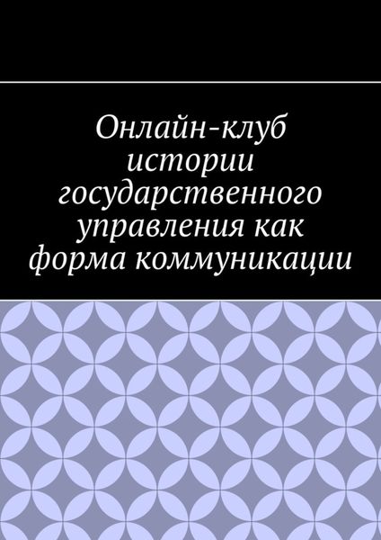 Обложка книги  «Онлайн-клуб истории государственного управления как форма коммуникации»