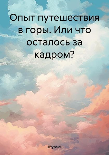 Обложка книги  «Опыт путешествия в горы. Или что осталось за кадром?»