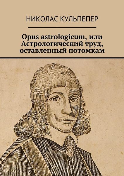 Обложка книги  «Opus astrologicum, или Астрологический труд, оставленный потомкам»