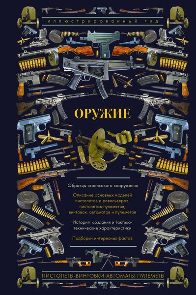 Обложка книги  «Оружие. Иллюстрированный гид»