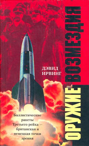 Обложка книги  «Оружие возмездия. Баллистические ракеты Третьего рейха – британская и немецкая точки зрения»