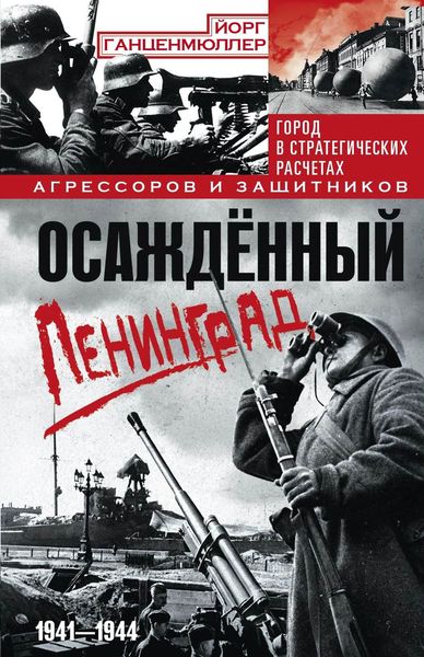 Обложка книги  «Осаждённый Ленинград. Город в стратегических расчетах агрессоров и защитников. 1941–1944»