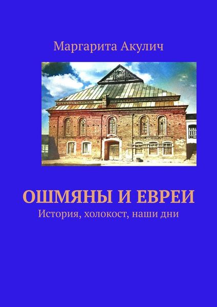 Обложка книги  «Ошмяны и евреи. История, холокост, наши дни»