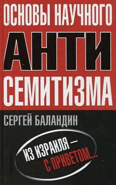 Обложка книги  «Основы научного антисемитизма»