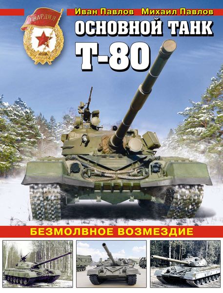 Обложка книги  «Основной танк Т-80. Безмолвное возмездие»