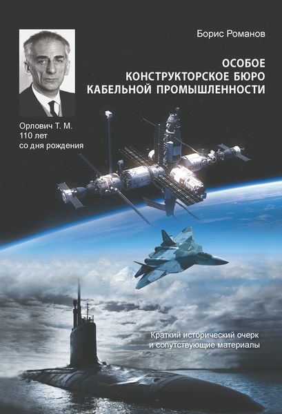 Обложка книги  «Особое конструкторское бюро кабельной промышленности. Краткий исторический очерк и сопутствующие материалы»