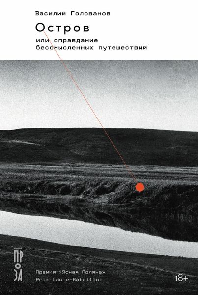 Обложка книги  «Остров, или Оправдание бессмысленных путешествий»
