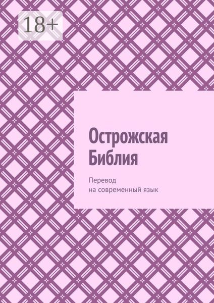 Обложка книги  «Острожская Библия. Перевод на современный язык_clone_2025-03-18»