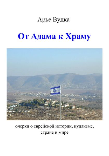 Обложка книги  «От Адама к Храму»