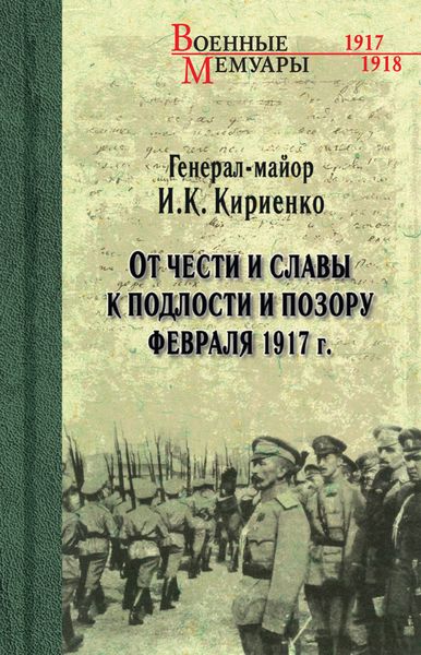 Обложка книги  «От чести и славы к подлости и позору февраля 1917 г.»