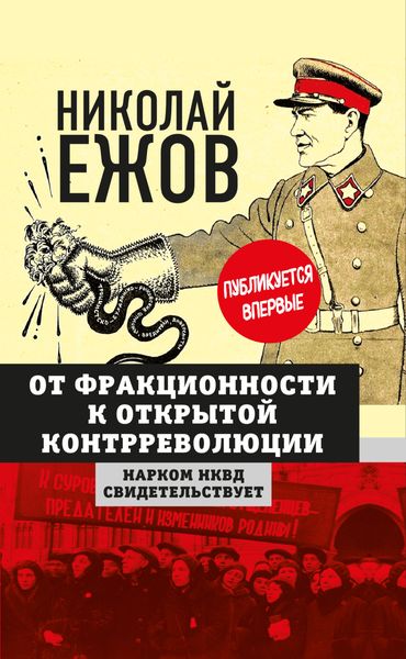 Обложка книги  «От фракционности к открытой контрреволюции. Нарком НКВД свидетельствует»