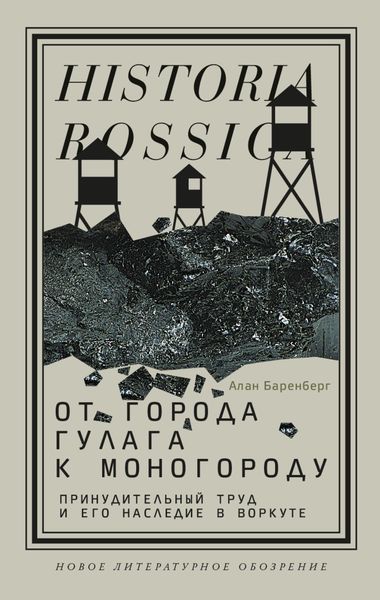 Обложка книги  «От города ГУЛАГа к моногороду. Принудительный труд и его наследие в Воркуте»