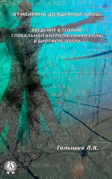 Обложка книги  «От нейрона до ядерной зимы. Введение в теорию глобальной антропогенной силы в биосфере Земли»