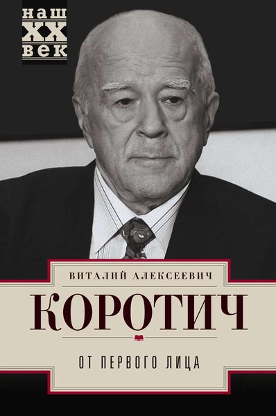 Обложка книги  «От первого лица»