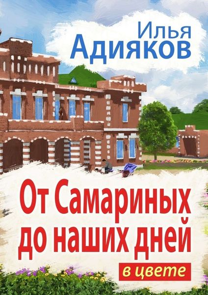 Обложка книги  «От Самариных до наших дней. В цвете»