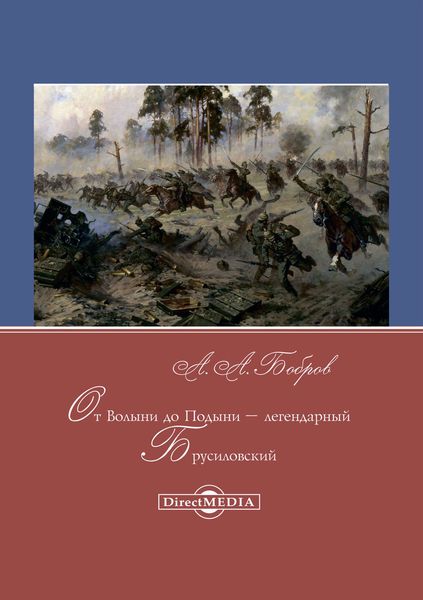 Обложка книги  «От Волыни до Подыни – легендарный Брусиловский»