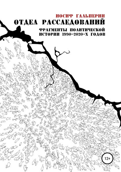 Обложка книги  «Отдел расследований. Фрагменты политической истории 1990-2020-х годов»