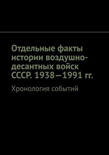 Обложка книги  «Отдельные факты истории воздушно-десантных войск СССР. 1938—1991 гг. Хронология событий»