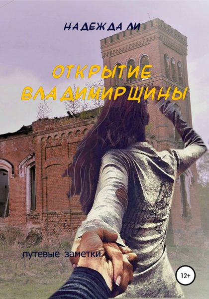 Обложка книги  «Открытие Владимирщины»
