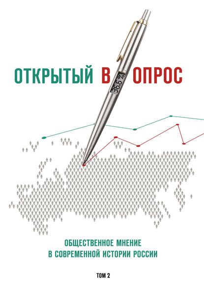 Обложка книги  «Открытый (в)опрос. Общественное мнение в современной истории России. Том 2»