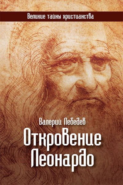 Обложка книги  «Откровение Леонардо»