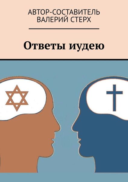 Обложка книги  «Ответы иудею»