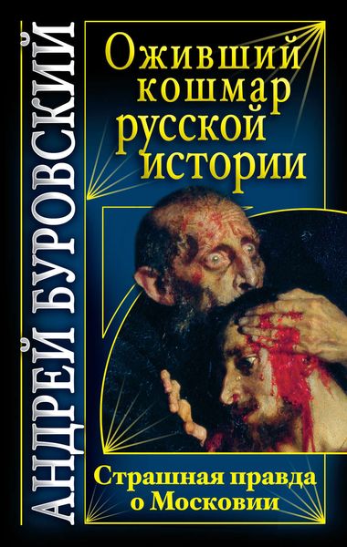 Обложка книги  «Оживший кошмар русской истории. Страшная правда о Московии»