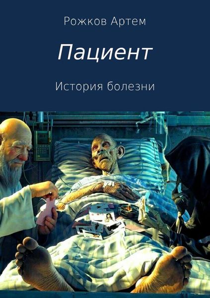 Обложка книги  «Пациент. История болезни»
