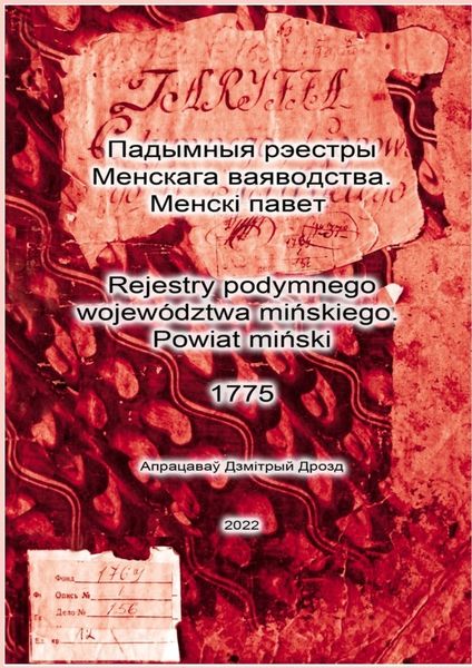 Обложка книги  «Падымныя рэестры Менскага ваяводства. Менскі павет. Rejestry podymnego województwa mińskiego. Powiat miński. 1775»