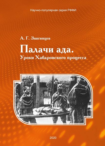 Обложка книги  «Палачи ада. Уроки Хабаровского процесса»