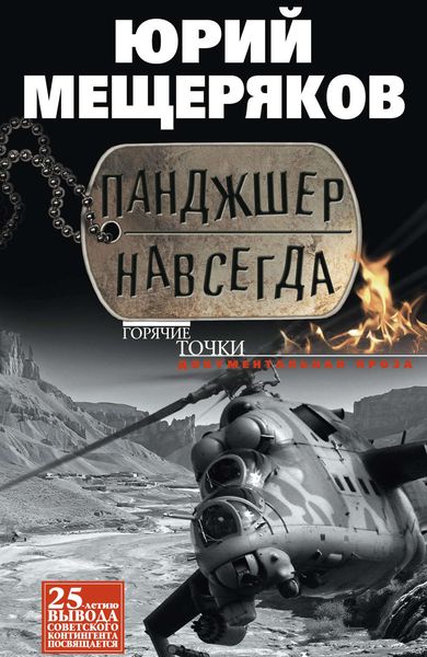 Обложка книги  «Панджшер навсегда»