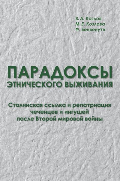 Обложка книги  «Парадоксы этнического выживания. Сталинская ссылка и репатриация чеченцев и ингушей после Второй мировой войны (1944—начало 1960-х гг.)»