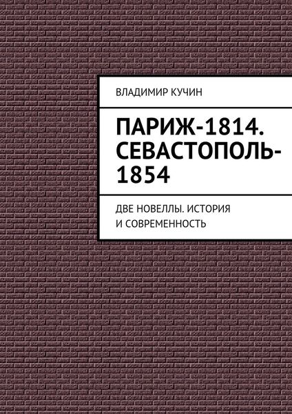 Обложка книги  «Париж-1814. Севастополь-1854»