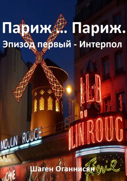 Обложка книги  «Париж … Париж. Эпизод первый – Интерпол»