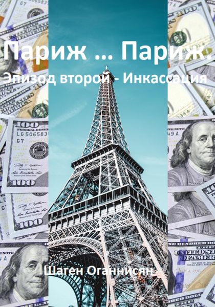Обложка книги  «Париж … Париж. Эпизод второй – Инкассация»