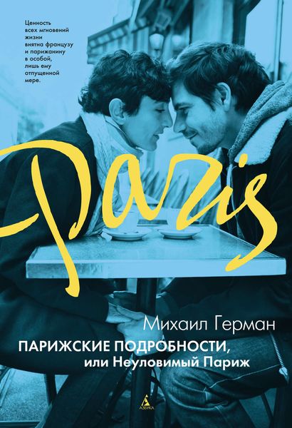 Обложка книги  «Парижские подробности, или Неуловимый Париж»