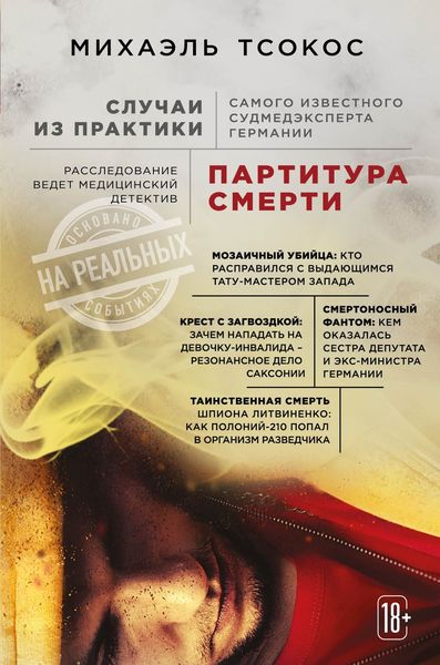 Обложка книги  «Партитура смерти. Случаи из практики самого известного судмедэксперта Германии»