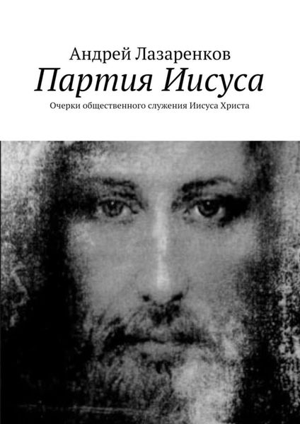 Обложка книги  «Партия Иисуса. Очерки общественного служения Иисуса Христа»