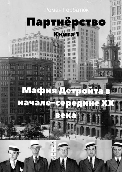 Обложка книги  «Партнёрство»