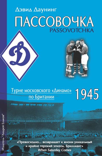 Обложка книги  «Пассовочка. Турне московского «Динамо» по Британии, 1945»
