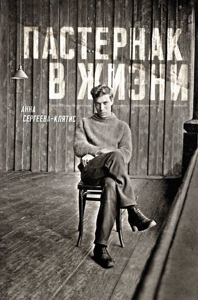 Обложка книги  «Пастернак в жизни»