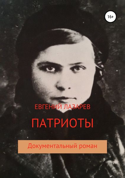 Обложка книги  «Патриоты»