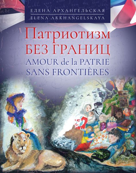 Обложка книги  «Патриотизм без границ / Amour de la patrie sans frontières»