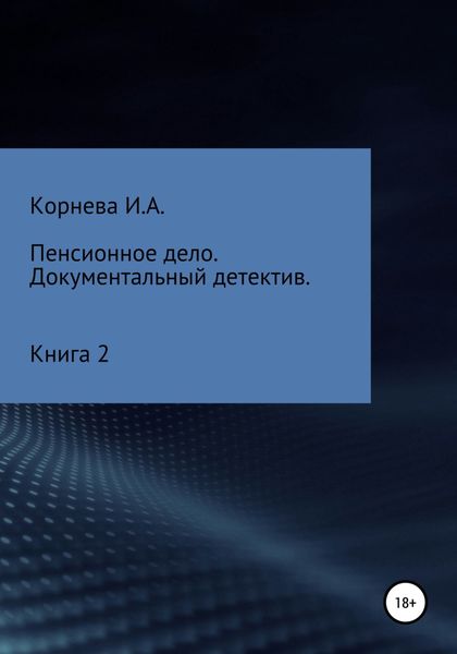 Обложка книги  «Пенсионное дело. Документальный детектив. Книга 2»