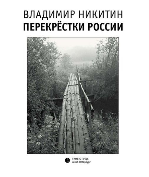 Обложка книги  «Перекрёстки России»