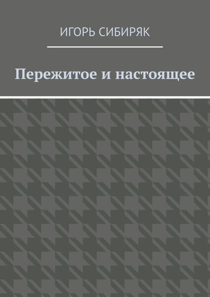 Обложка книги  «Пережитое и настоящее»