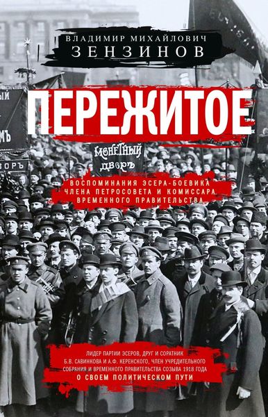Обложка книги  «Пережитое. Воспоминания эсера-боевика, члена Петросовета и комиссара Временного правительства»