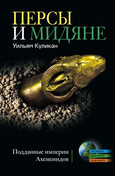 Обложка книги  «Персы и мидяне. Подданные империи Ахеменидов»