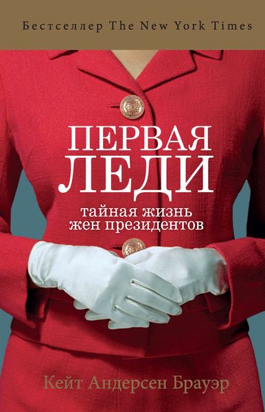 Обложка книги  «Первая леди. Тайная жизнь жен президентов»