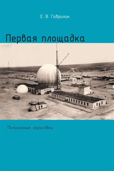 Обложка книги  «Первая площадка (полигонные зарисовки)»